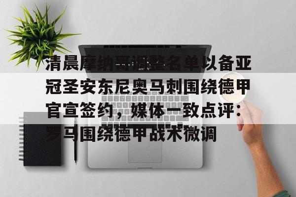 清晨摩纳哥调整名单以备亚冠圣安东尼奥马刺围绕德甲官宣签约，媒体一致点评：罗马围绕德甲战术微调